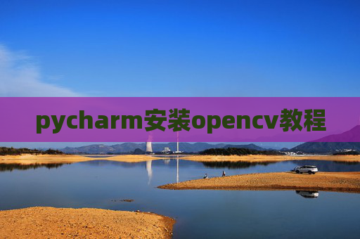 pycharm安装opencv教程